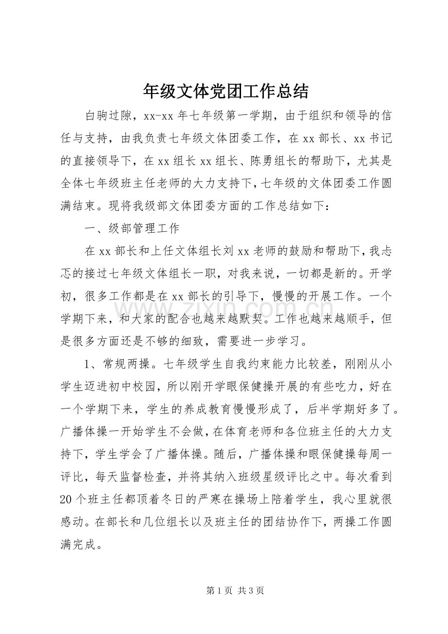 年级文体党团工作总结 .docx_第1页