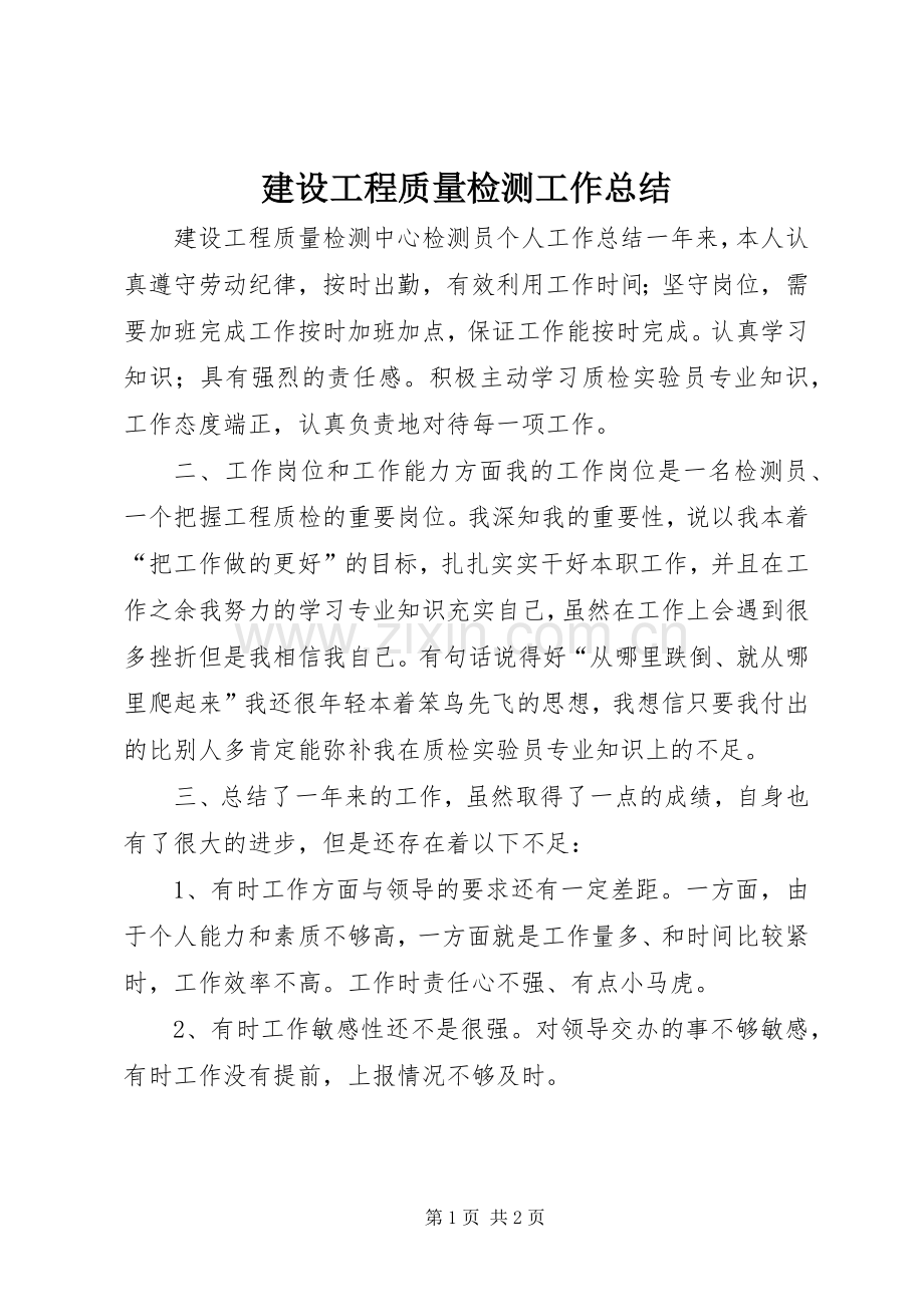 建设工程质量检测工作总结 .docx_第1页