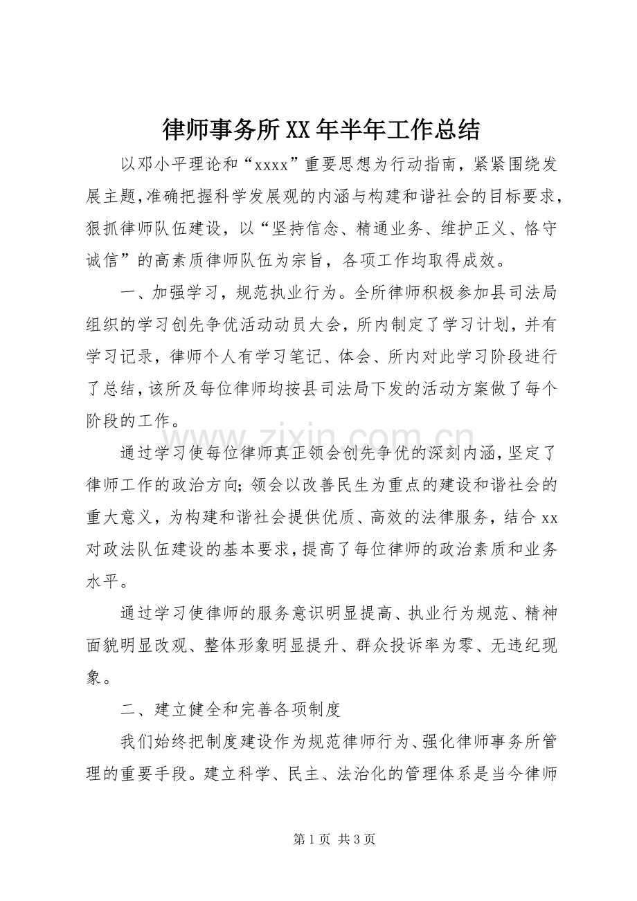 律师事务所XX年半年工作总结 .docx_第1页