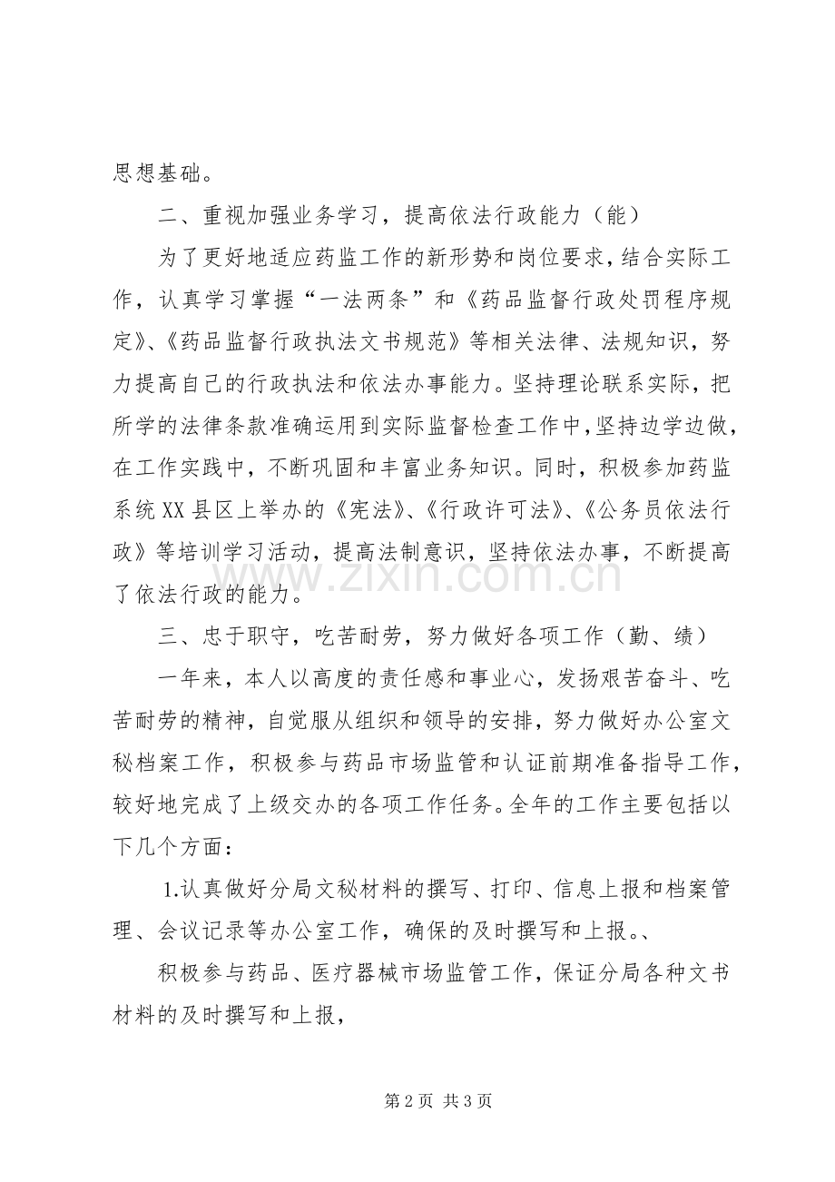 个人工作总结药监局干部 .docx_第2页