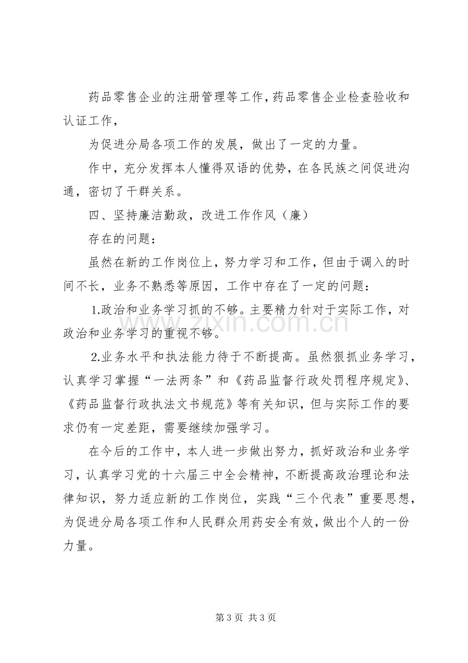 个人工作总结药监局干部 .docx_第3页