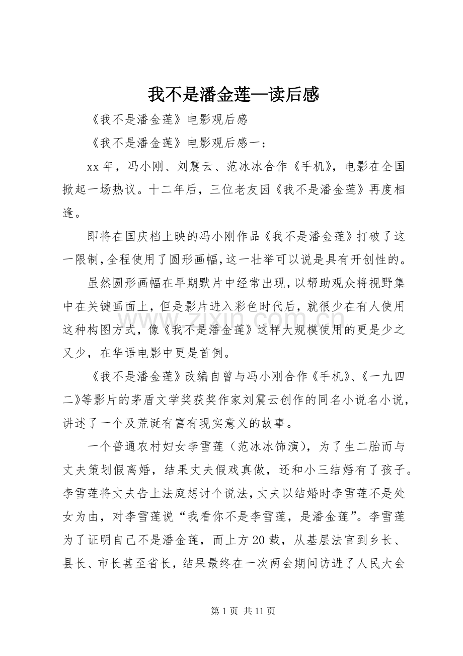 我不是潘金莲—读后心得.docx_第1页