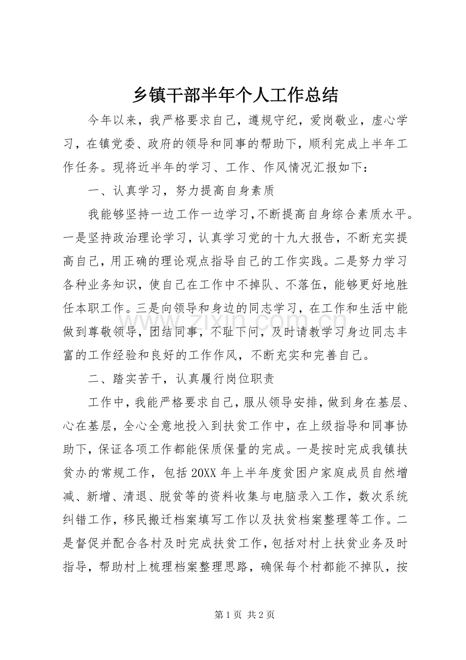 乡镇干部半年个人工作总结 .docx_第1页