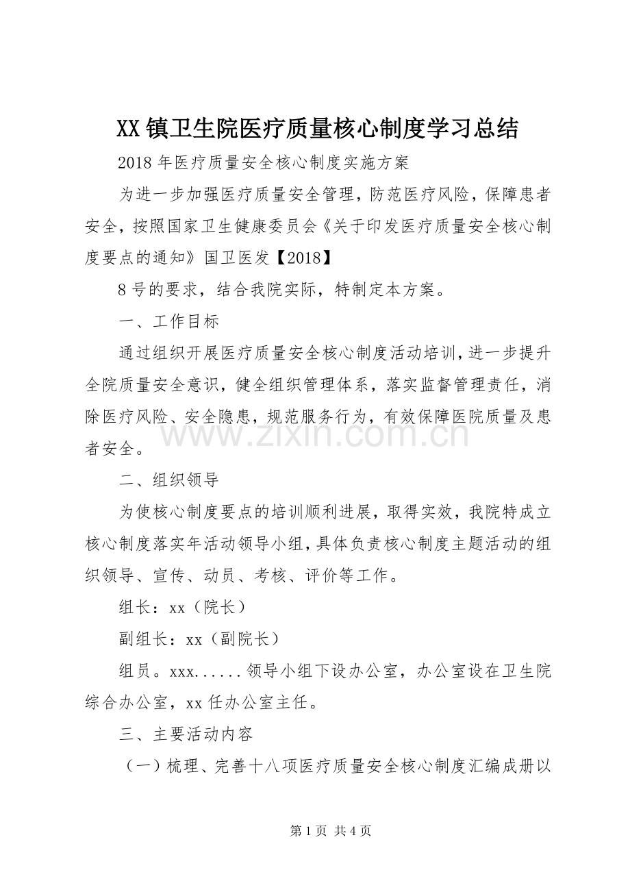 XX镇卫生院医疗质量核心制度学习总结 .docx_第1页