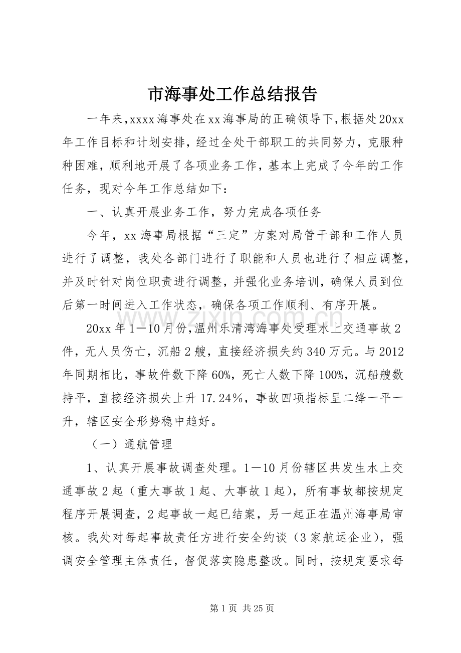 市海事处工作总结报告 .docx_第1页