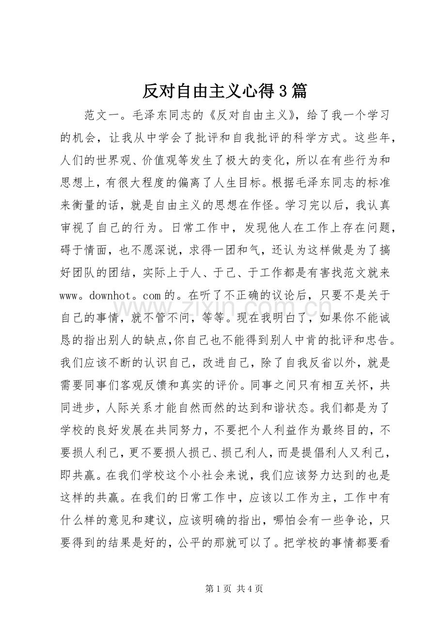 反对自由主义心得3篇.docx_第1页