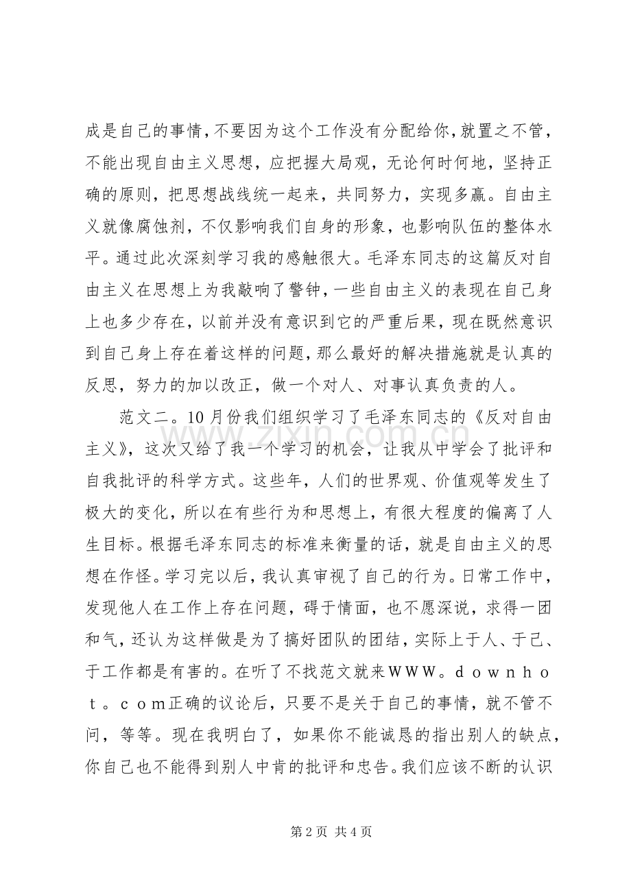 反对自由主义心得3篇.docx_第2页