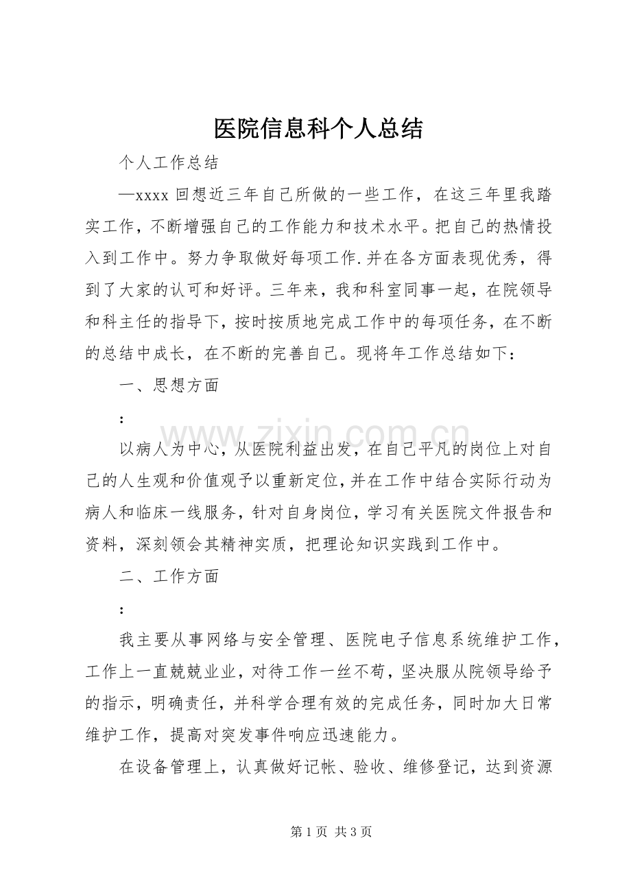 医院信息科个人总结 .docx_第1页