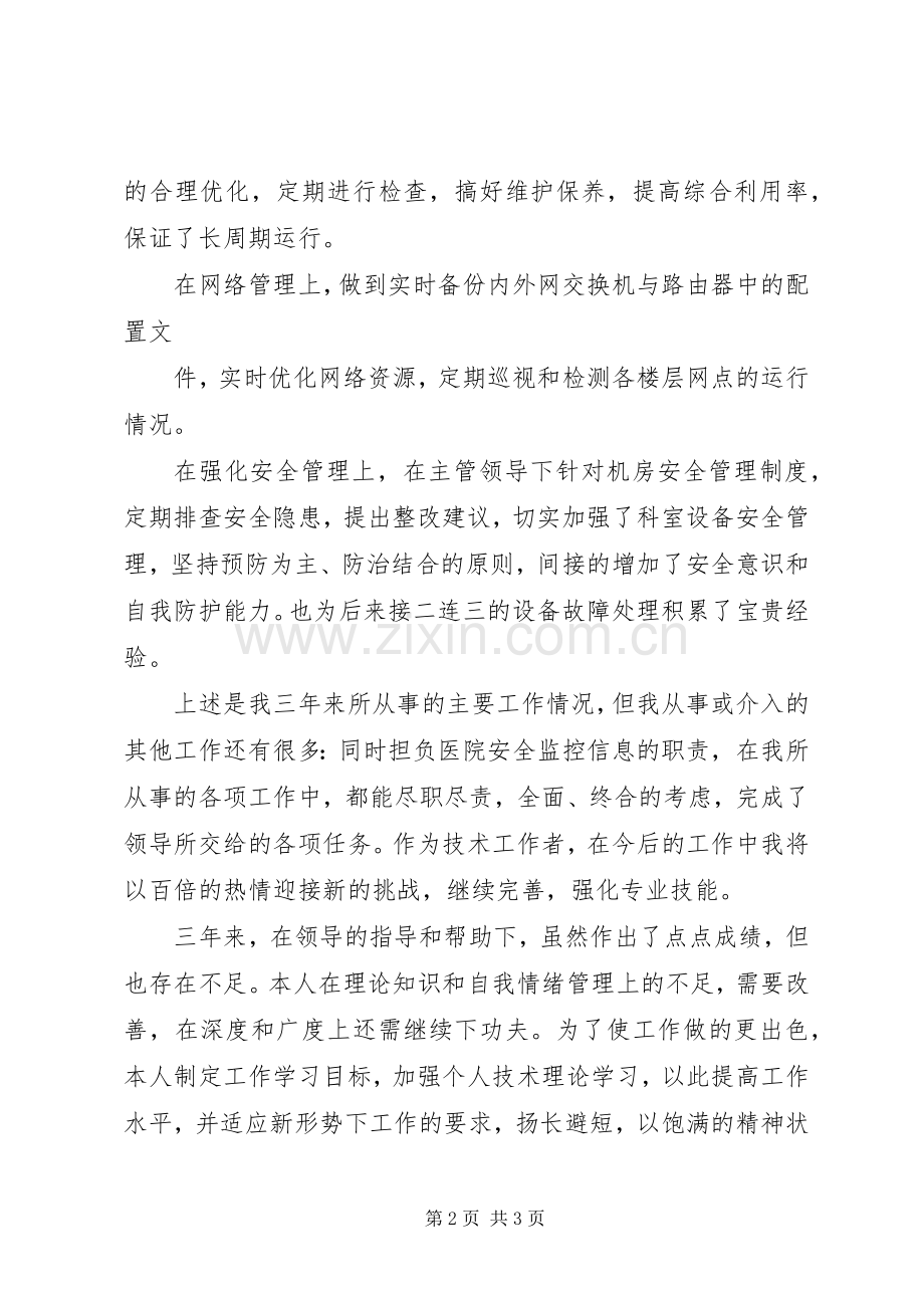 医院信息科个人总结 .docx_第2页