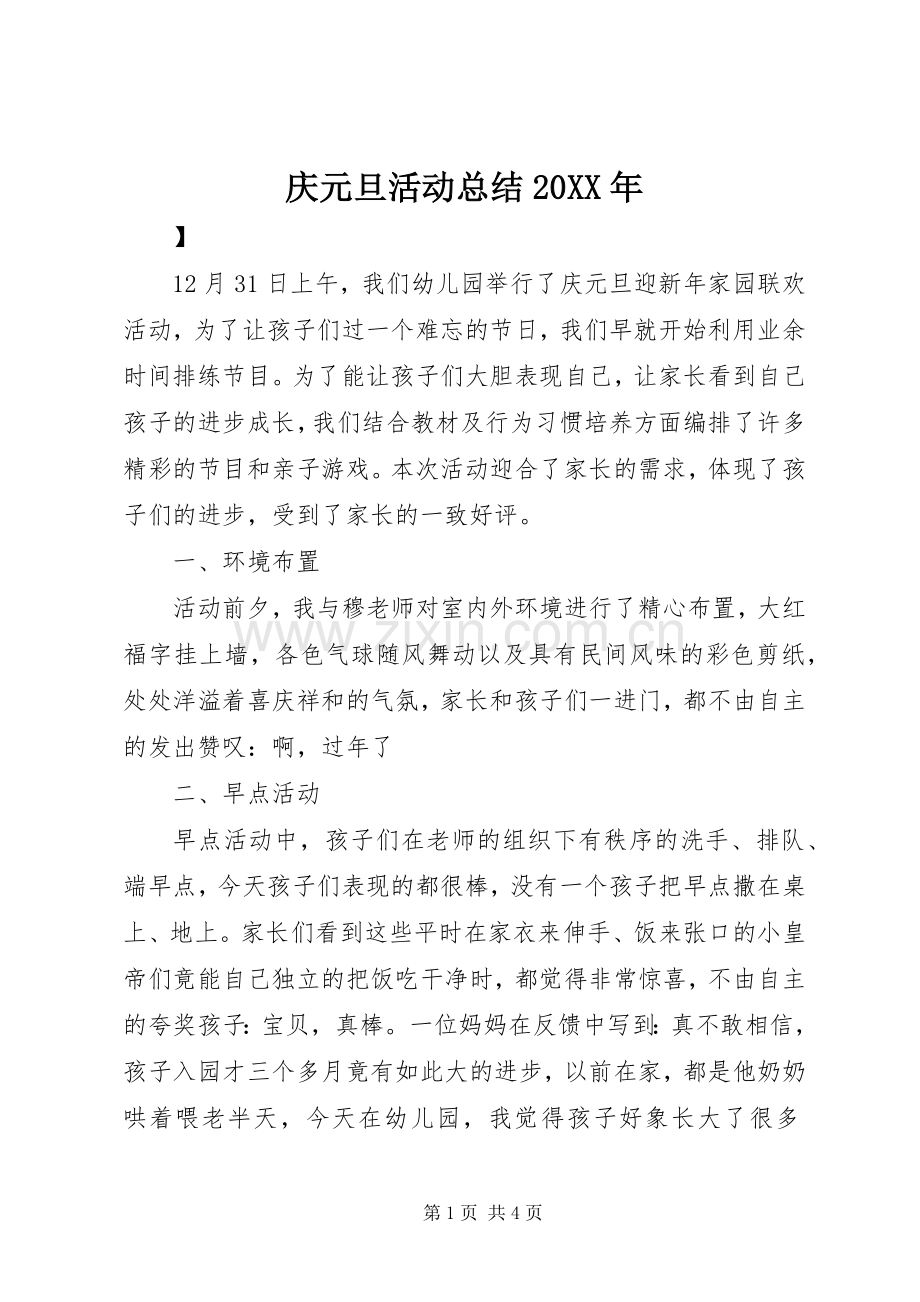 庆元旦活动总结20XX年.docx_第1页