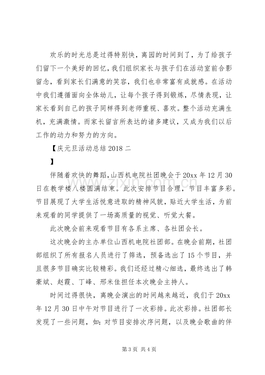 庆元旦活动总结20XX年.docx_第3页