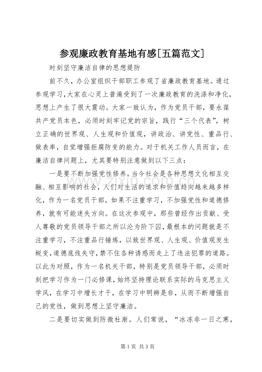 参观廉政教育基地有感[五篇范文].docx_第1页