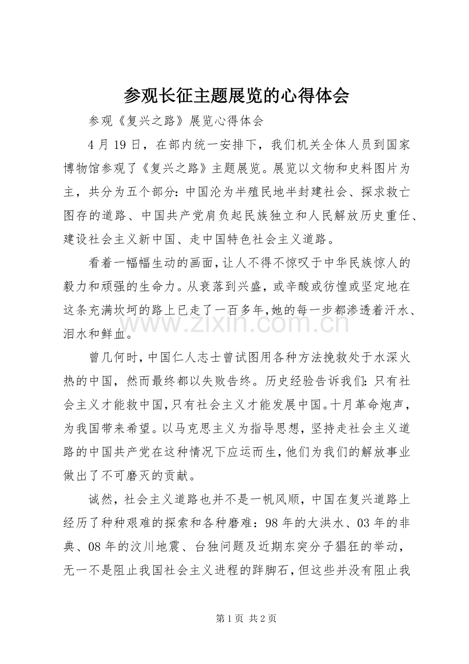 参观长征主题展览的体会心得.docx_第1页