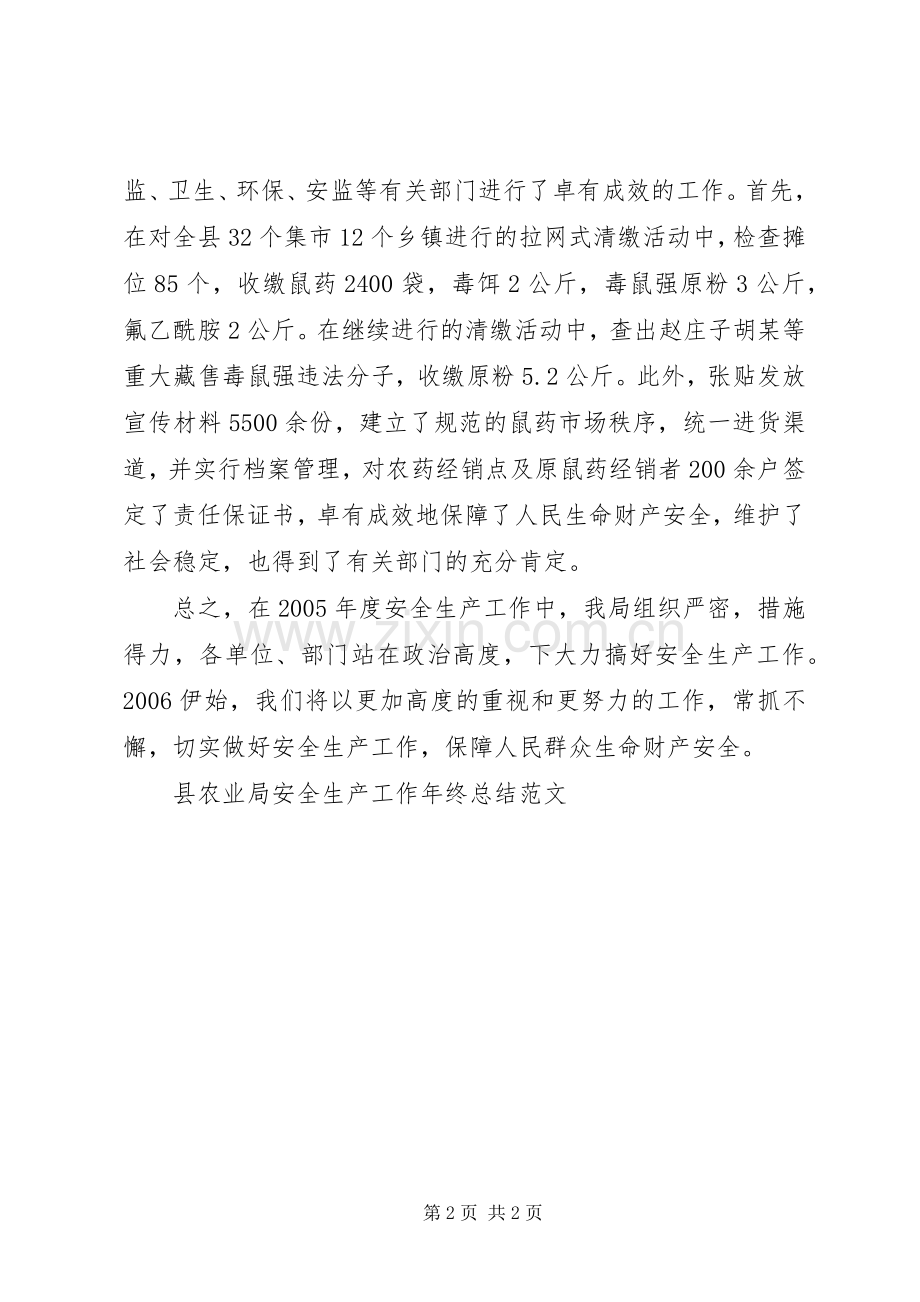 县农业局安全生产工作年终总结范文 .docx_第2页