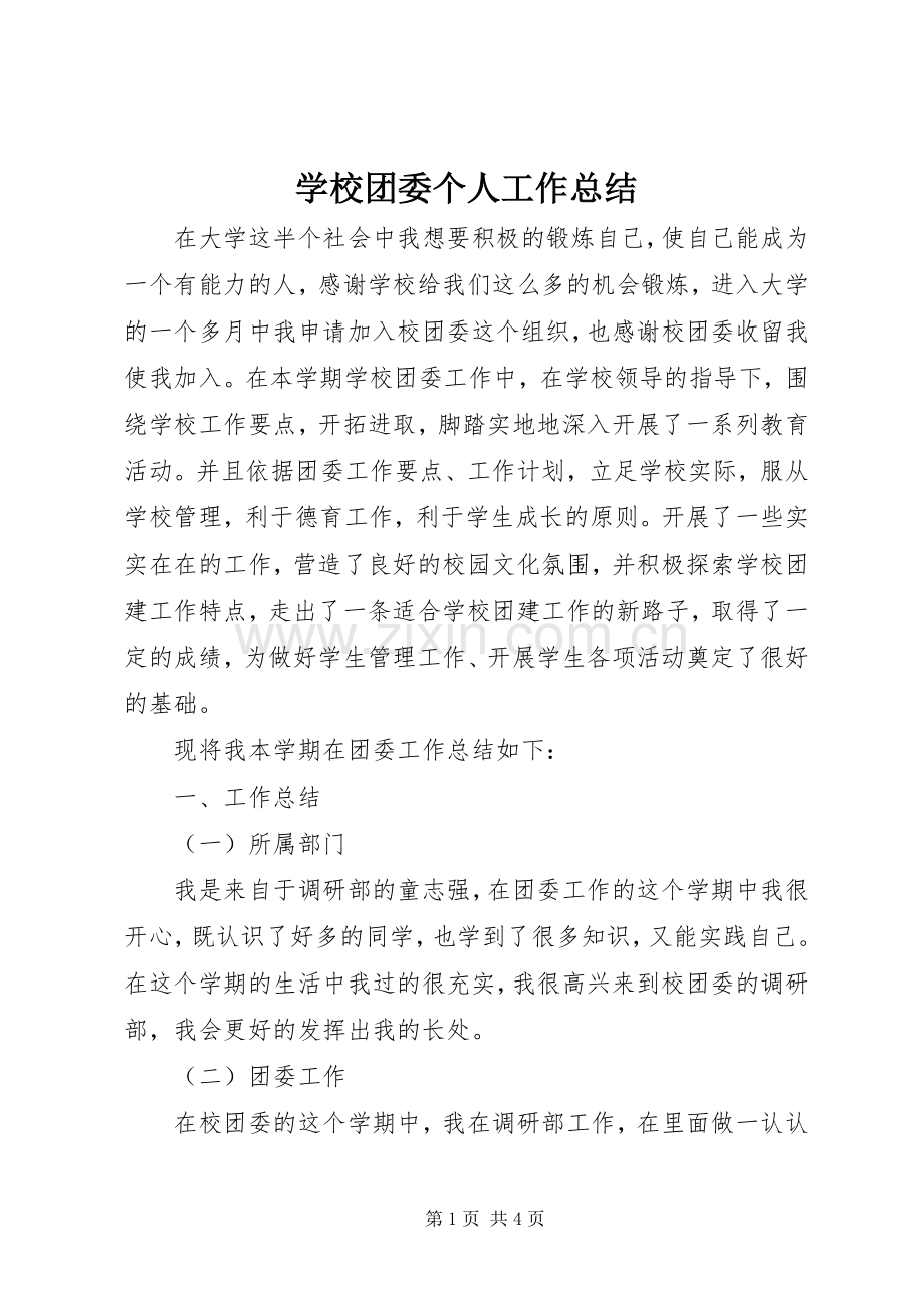 学校团委个人工作总结 .docx_第1页