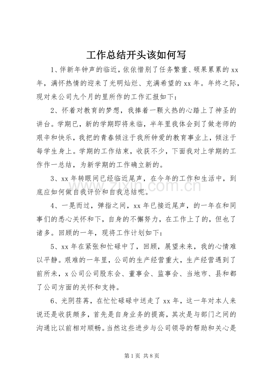 工作总结开头该如何写 .docx_第1页