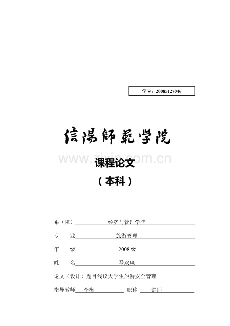 大学生旅游安全管理知识概述.docx_第1页