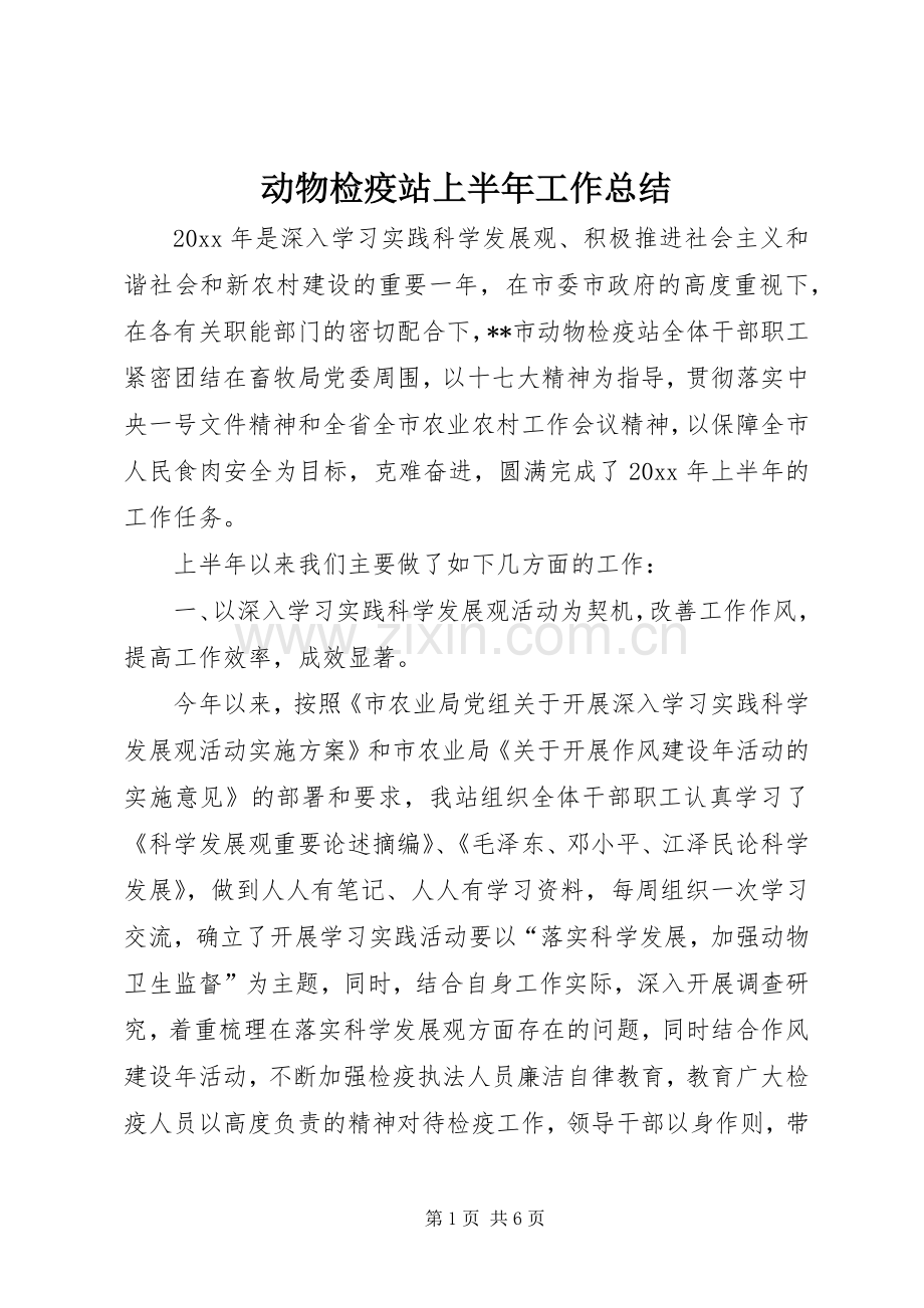 动物检疫站上半年工作总结 .docx_第1页