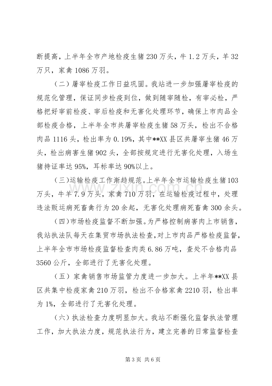 动物检疫站上半年工作总结 .docx_第3页