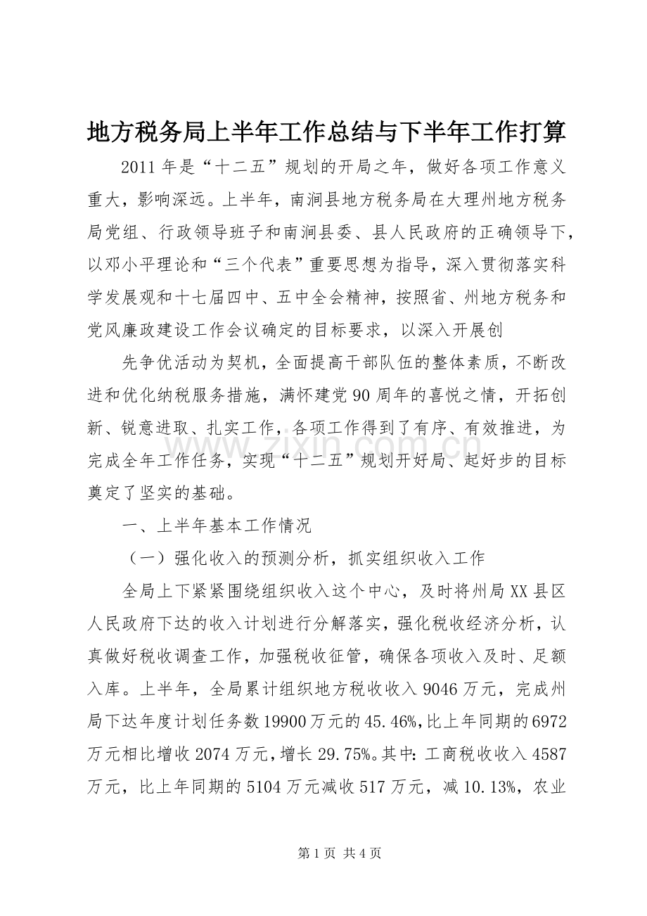 地方税务局上半年工作总结与下半年工作打算 .docx_第1页