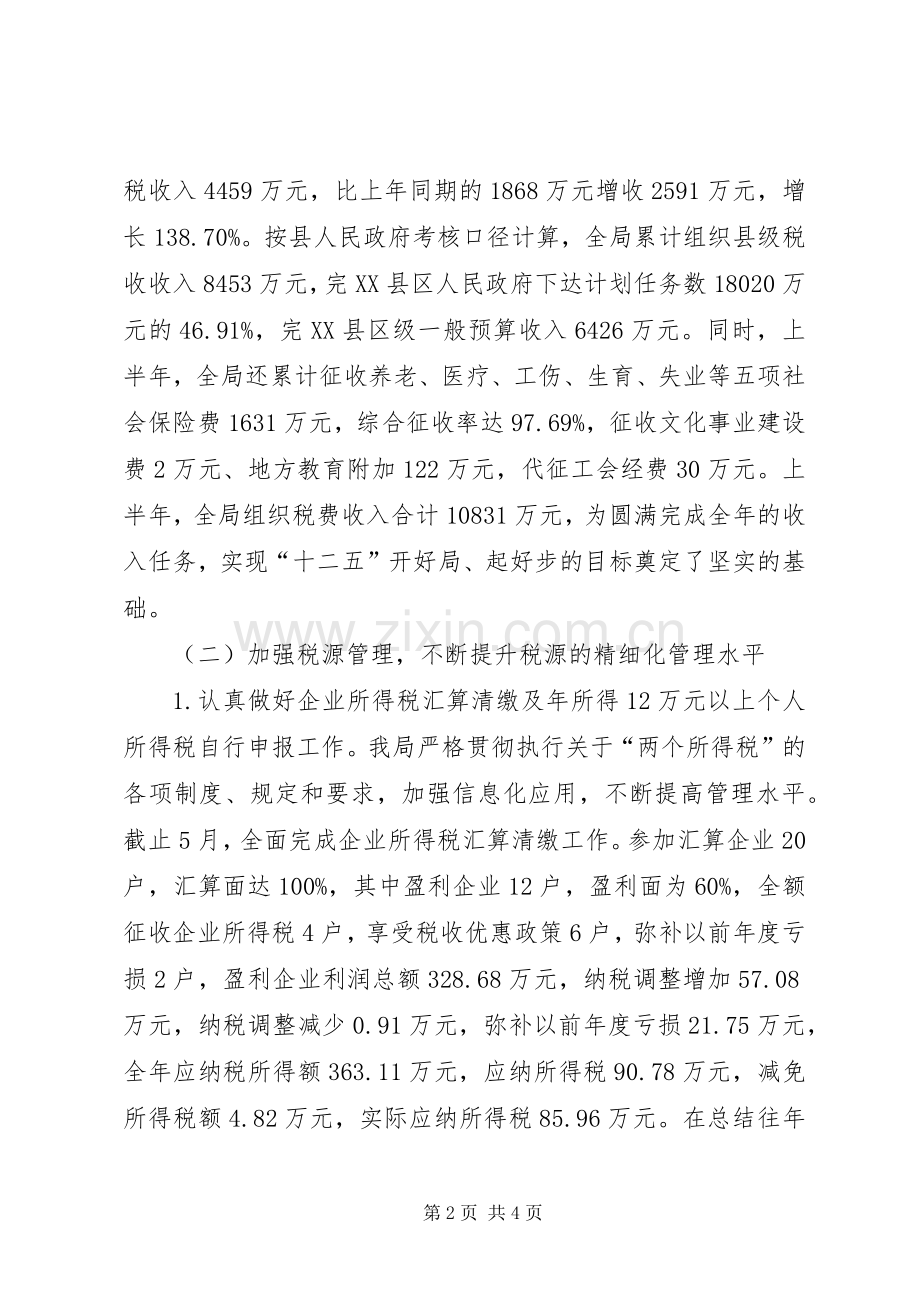 地方税务局上半年工作总结与下半年工作打算 .docx_第2页