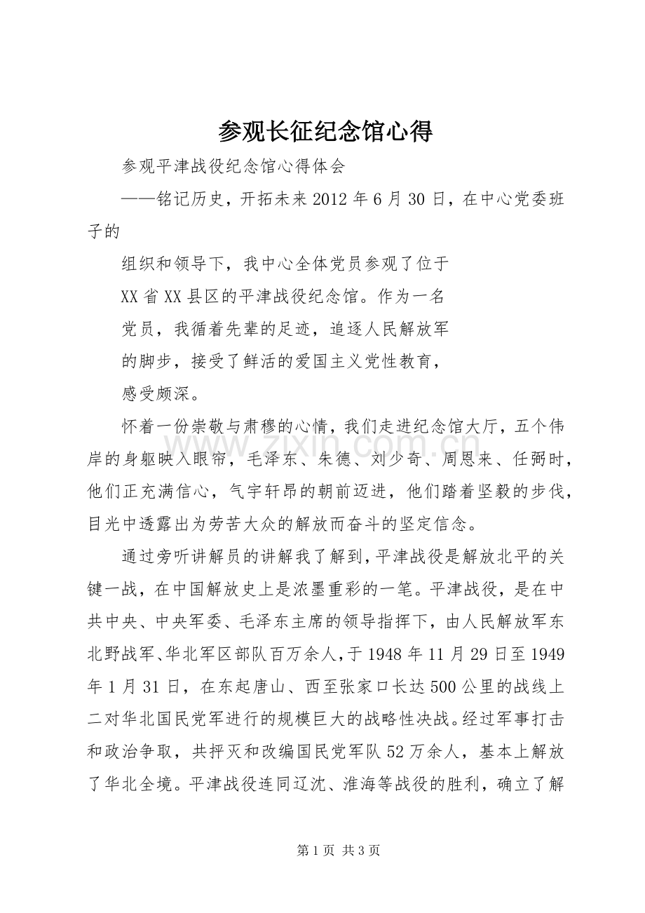 参观长征纪念馆心得.docx_第1页