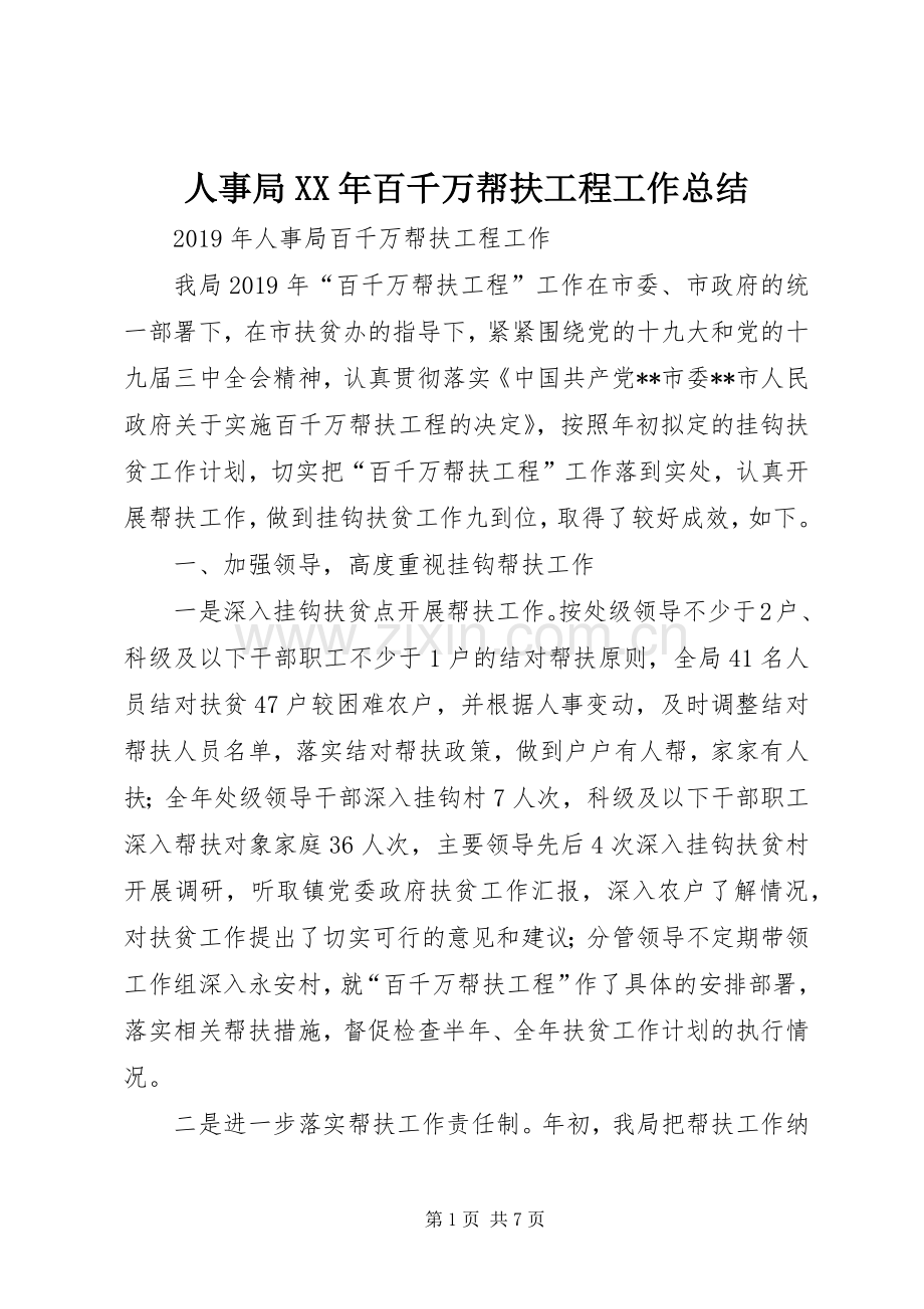 人事局XX年百千万帮扶工程工作总结 .docx_第1页