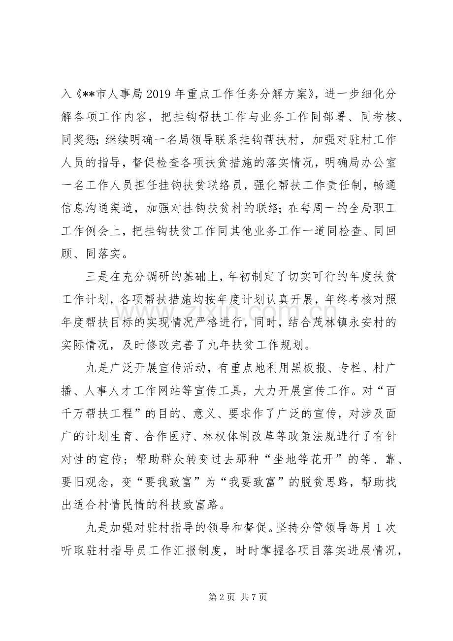 人事局XX年百千万帮扶工程工作总结 .docx_第2页