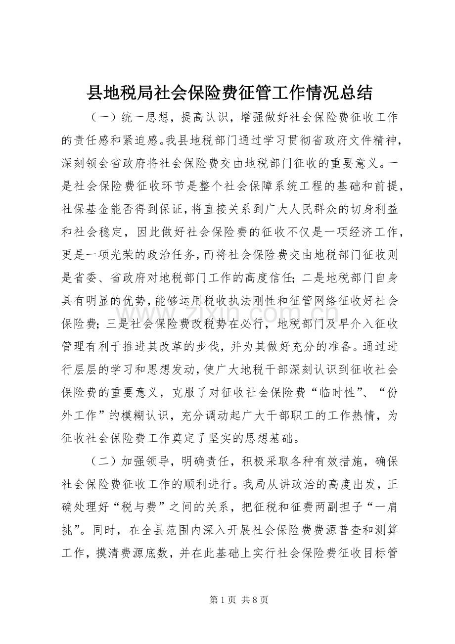 县地税局社会保险费征管工作情况总结 .docx_第1页