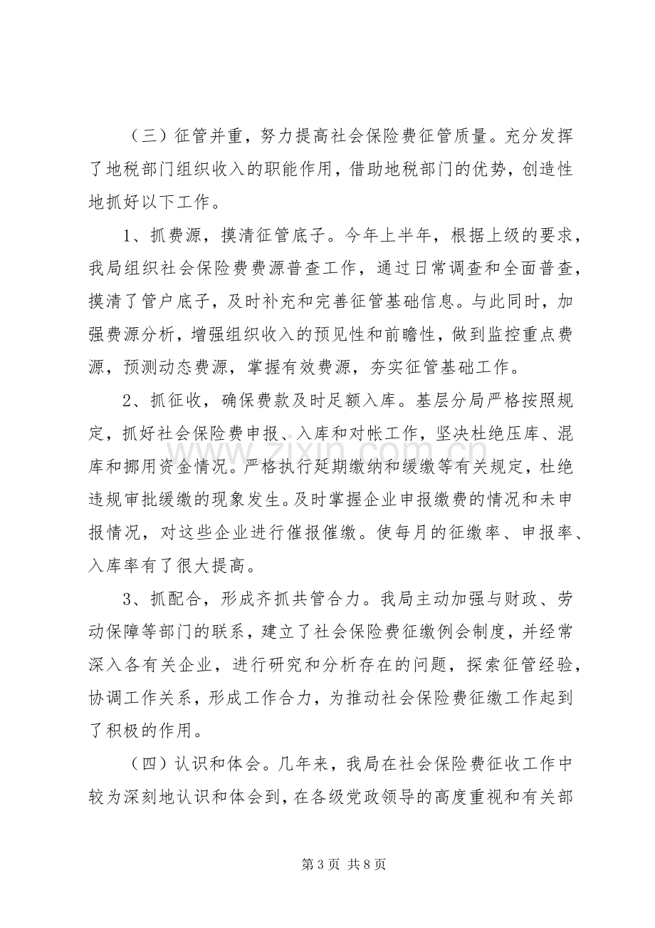 县地税局社会保险费征管工作情况总结 .docx_第3页