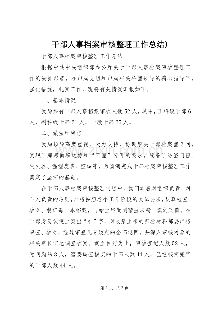 干部人事档案审核整理工作总结) .docx_第1页