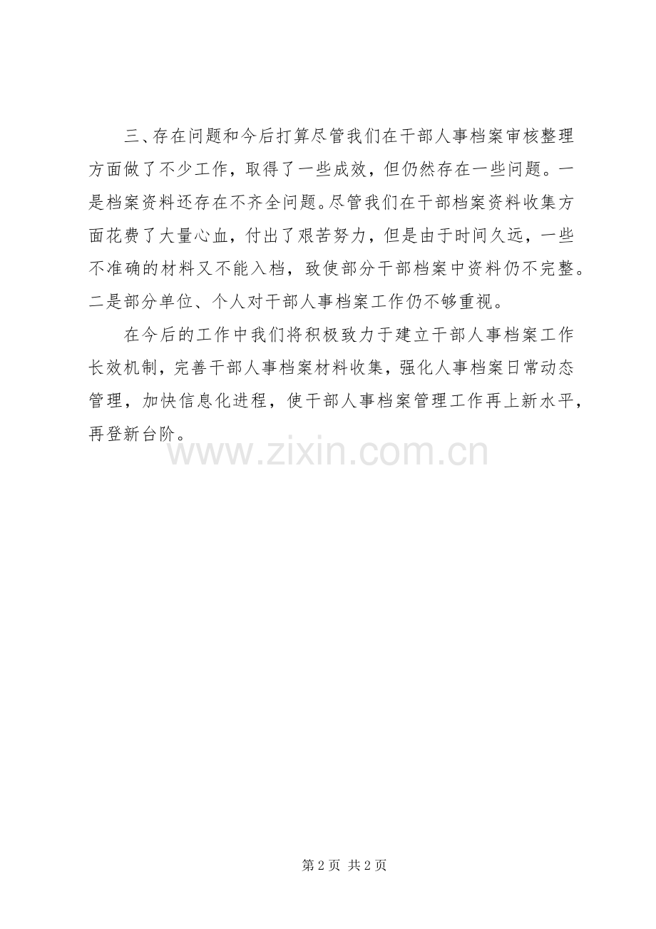 干部人事档案审核整理工作总结) .docx_第2页