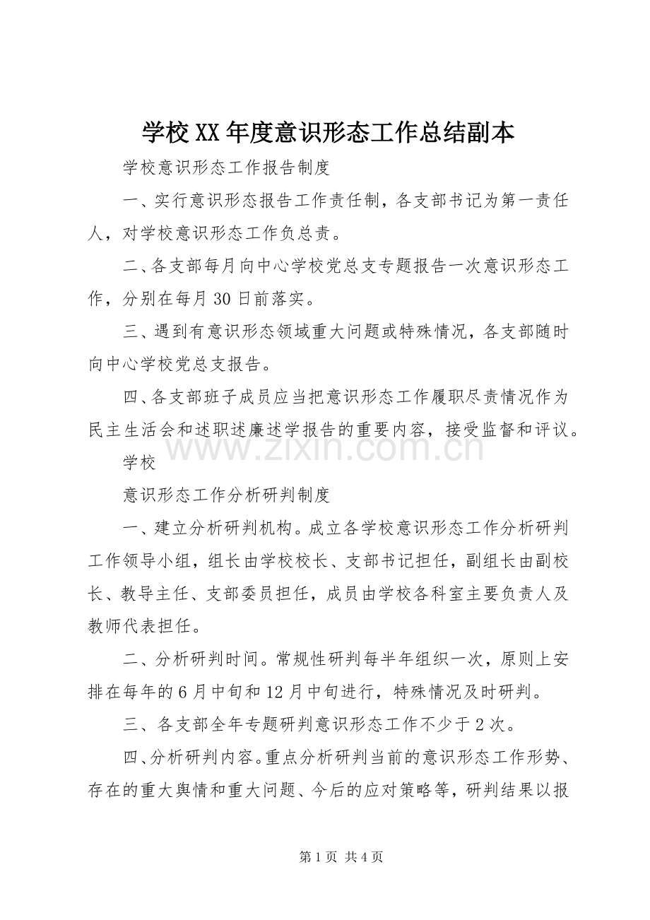 学校XX年度意识形态工作总结副本 .docx_第1页