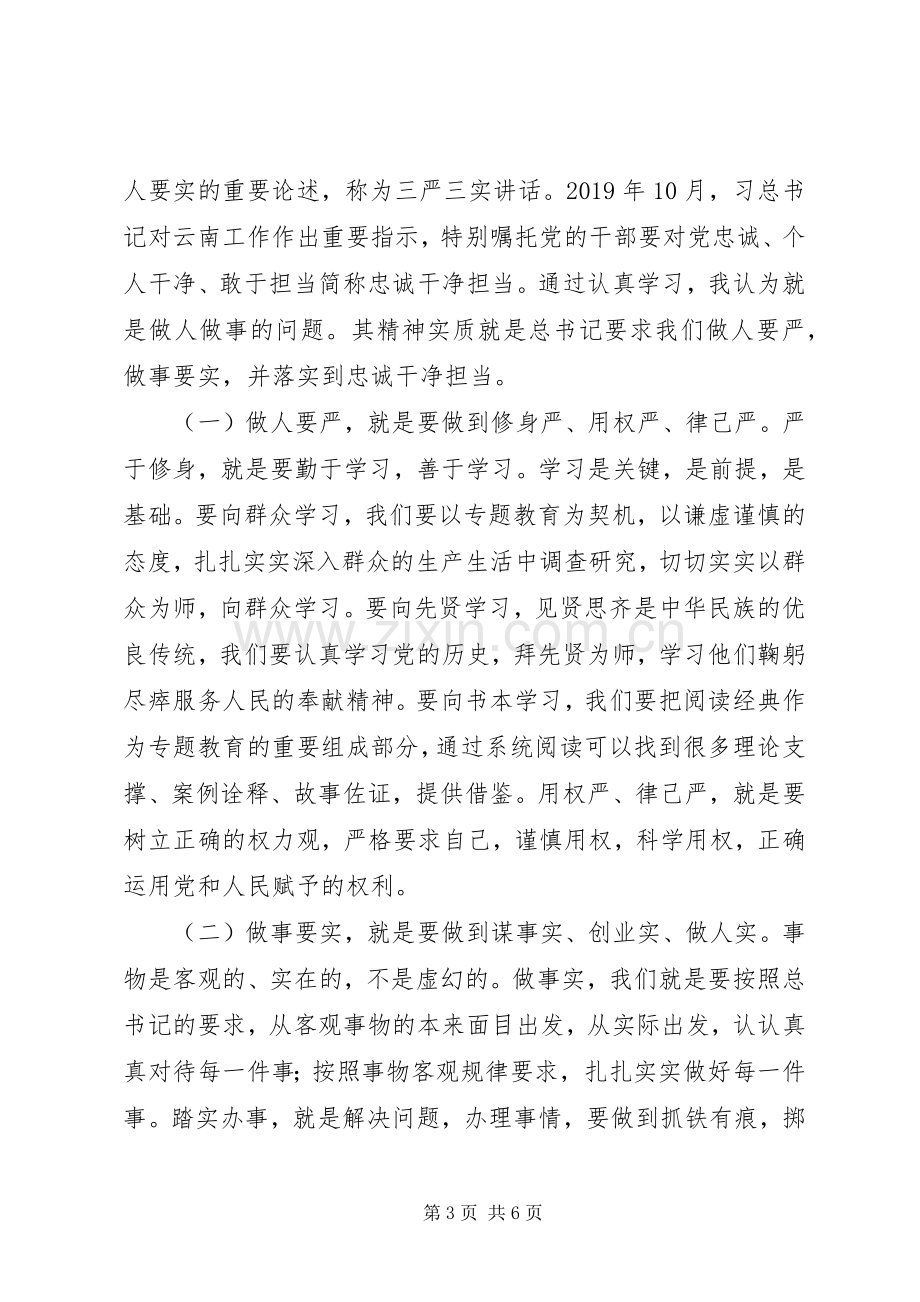 学习“三严三实”和“忠诚干净担当”体会心得.docx_第3页