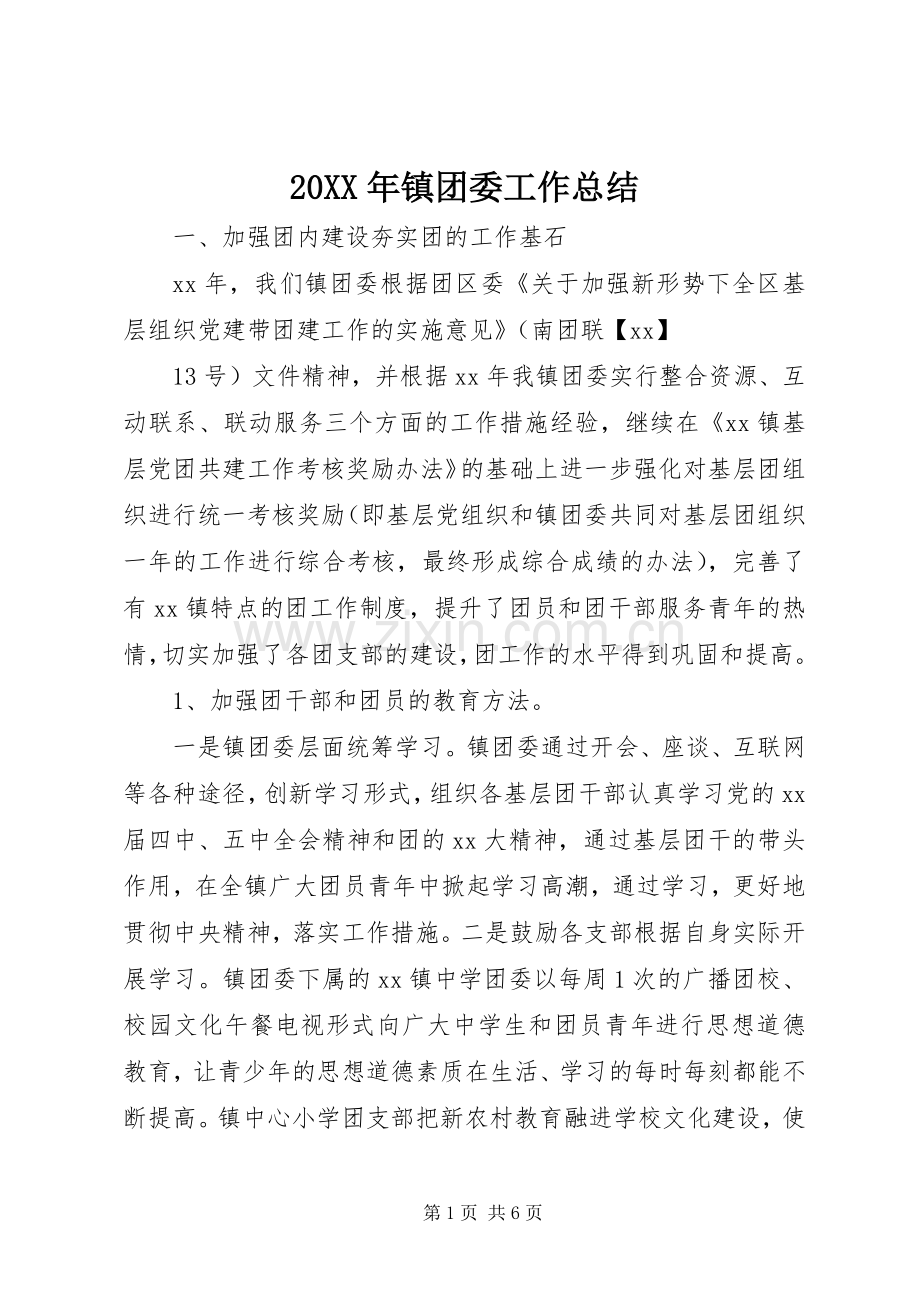 20XX年镇团委工作总结 .docx_第1页