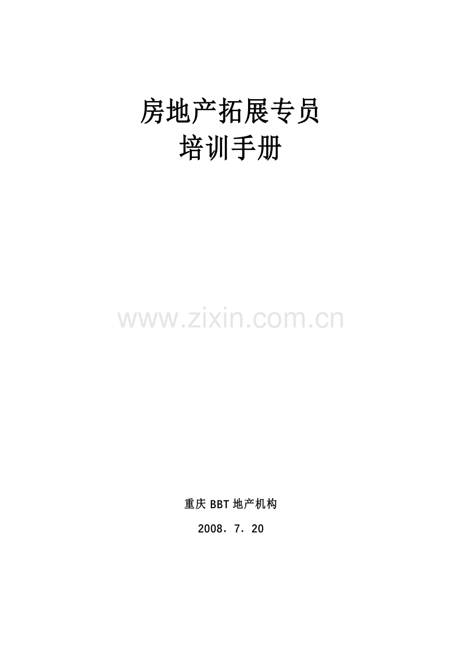 房地产培训手册.docx_第1页