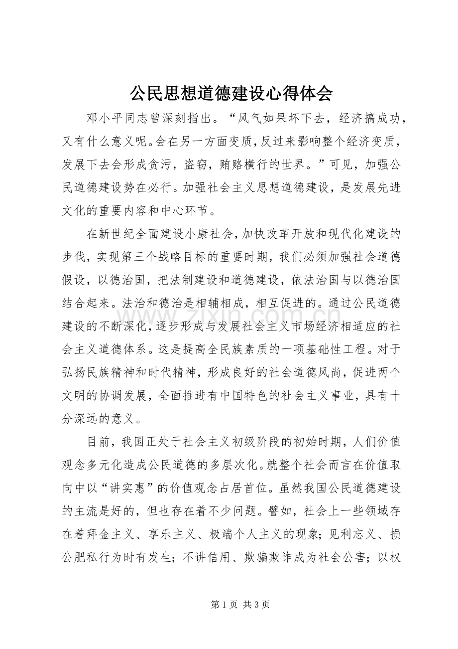 公民思想道德建设体会心得.docx_第1页