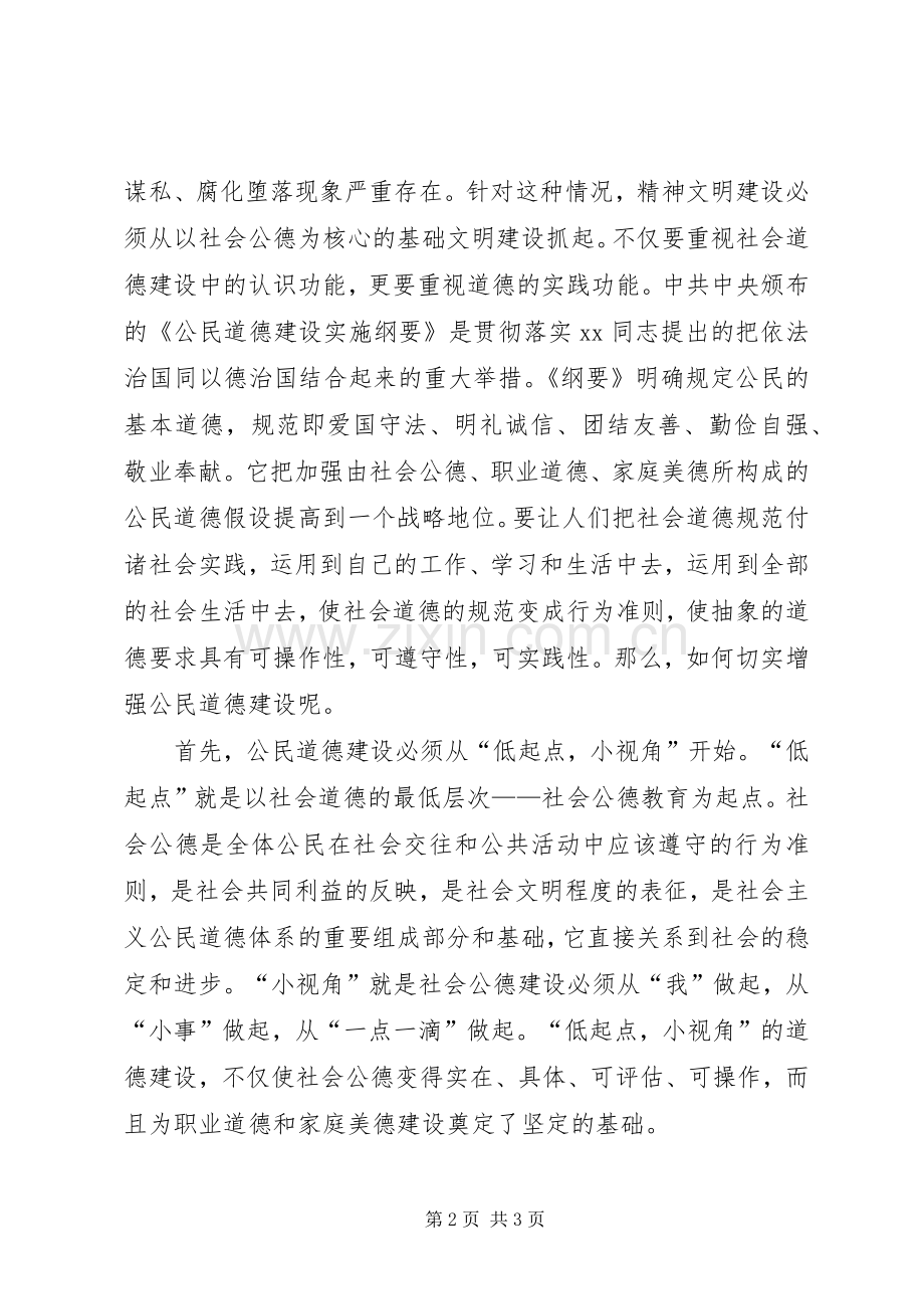 公民思想道德建设体会心得.docx_第2页