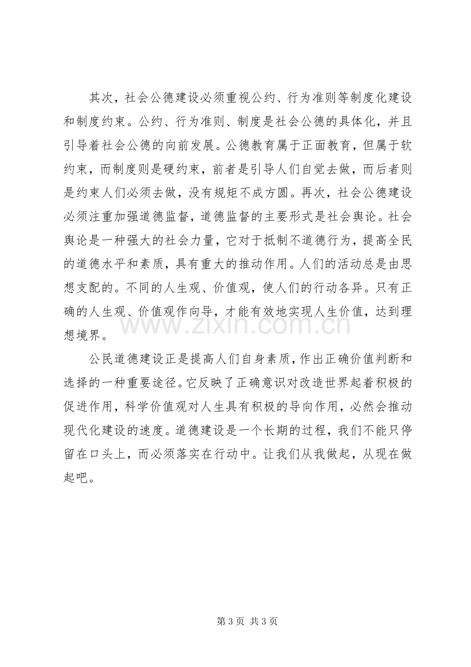 公民思想道德建设体会心得.docx_第3页