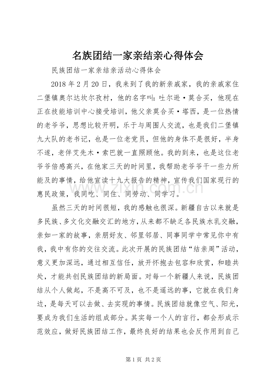 名族团结一家亲结亲体会心得3.docx_第1页