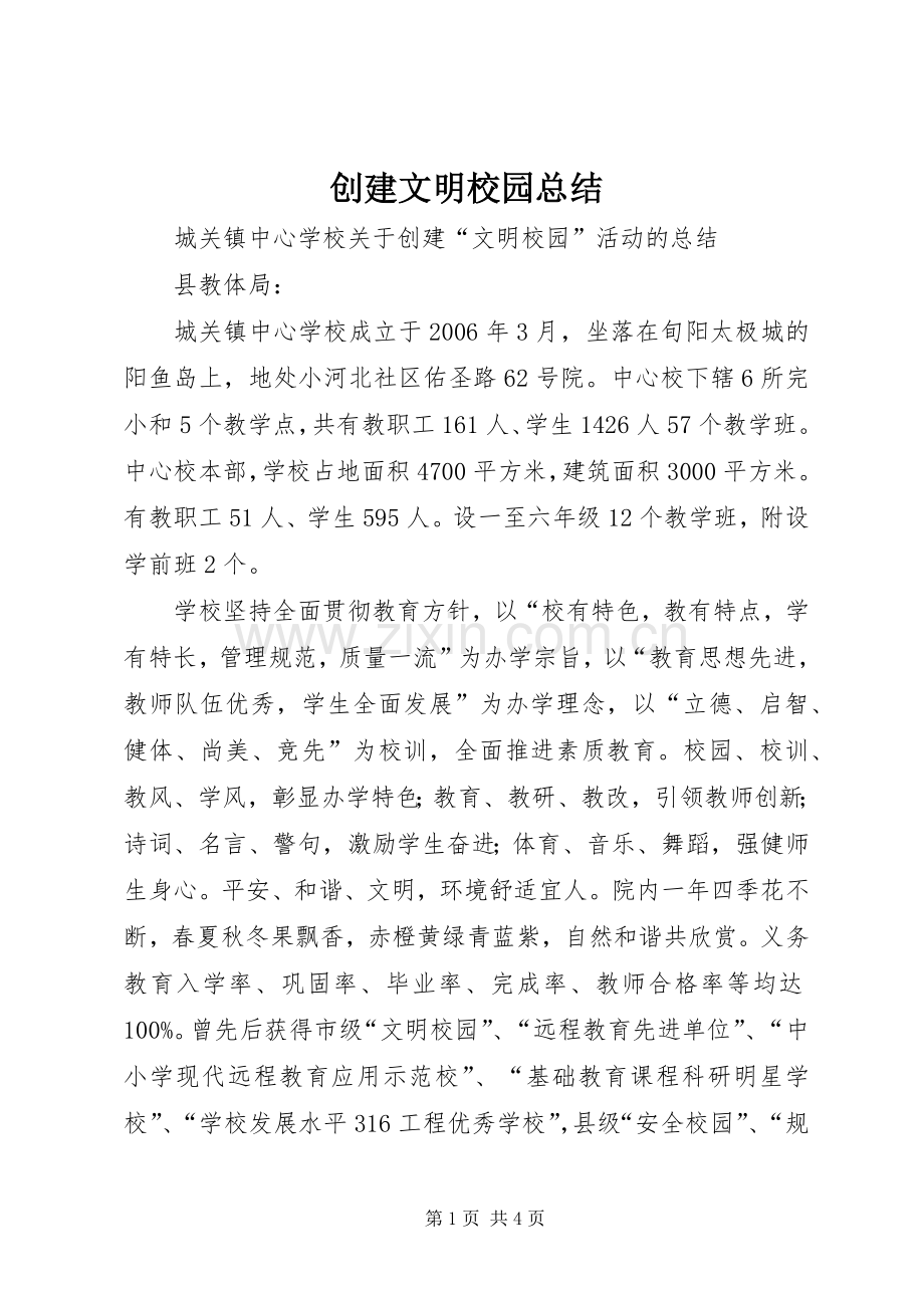 创建文明校园总结 .docx_第1页