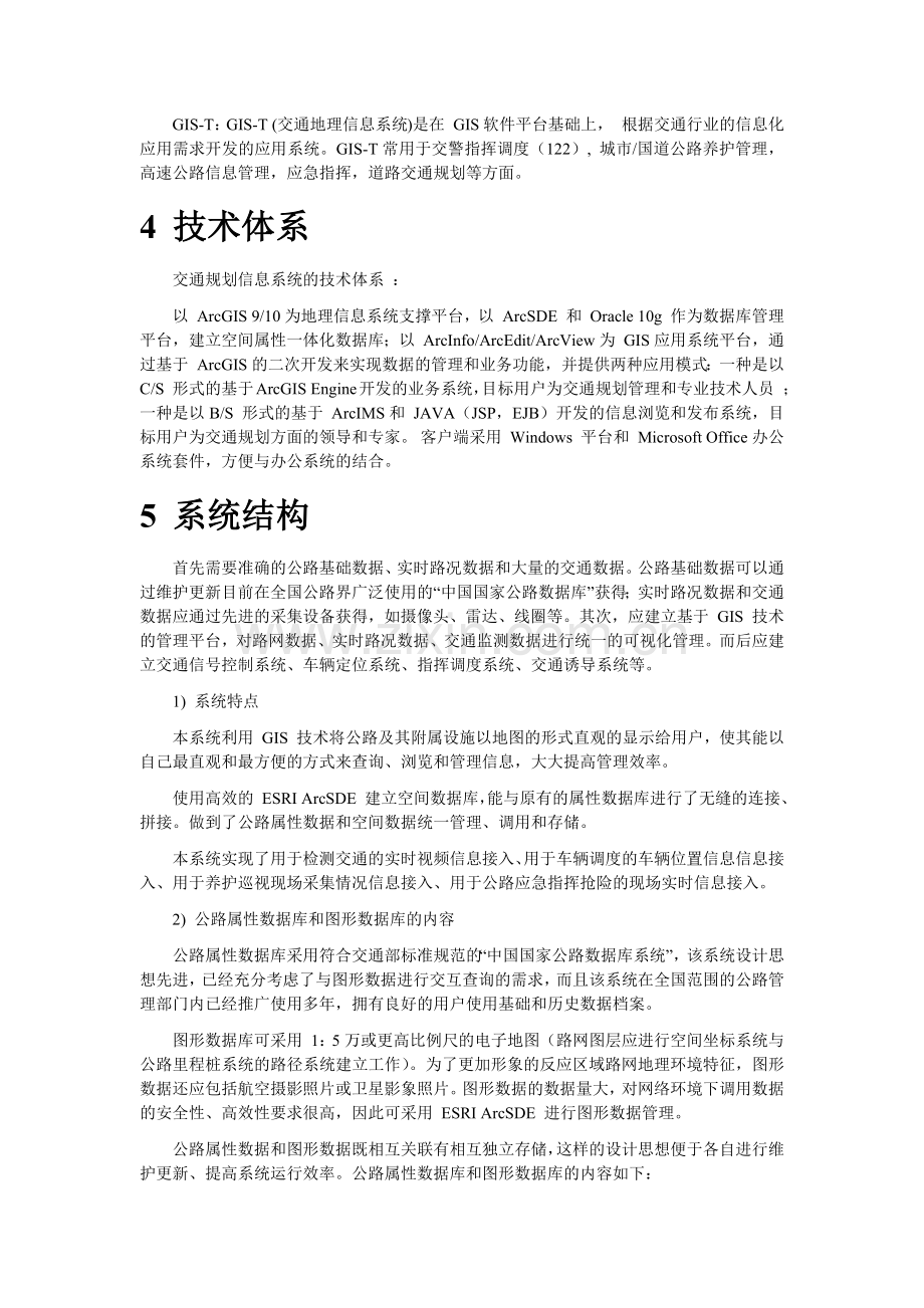 基于GIS的交通指挥调度系统解决方案.docx_第3页