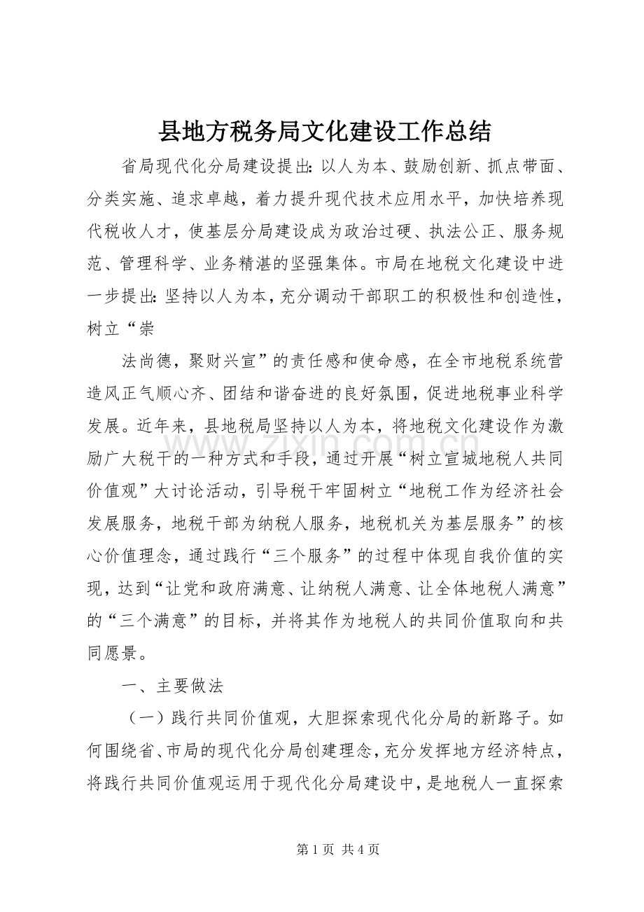 县地方税务局文化建设工作总结 .docx_第1页