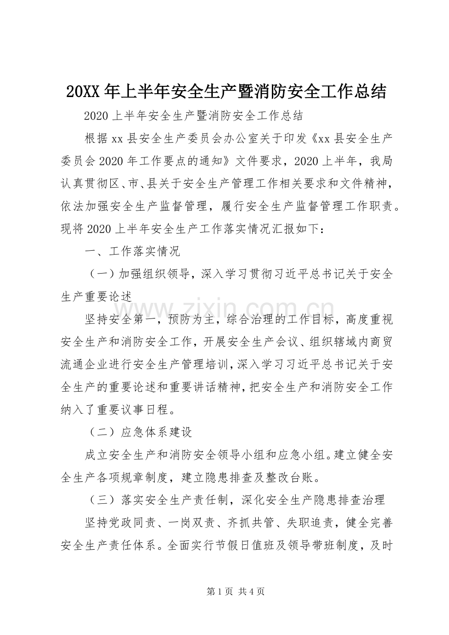 20XX年上半年安全生产暨消防安全工作总结.docx_第1页