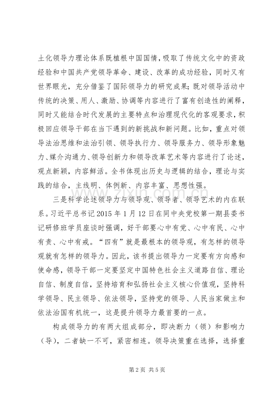 学习《领导艺术》的体会心得.docx_第2页