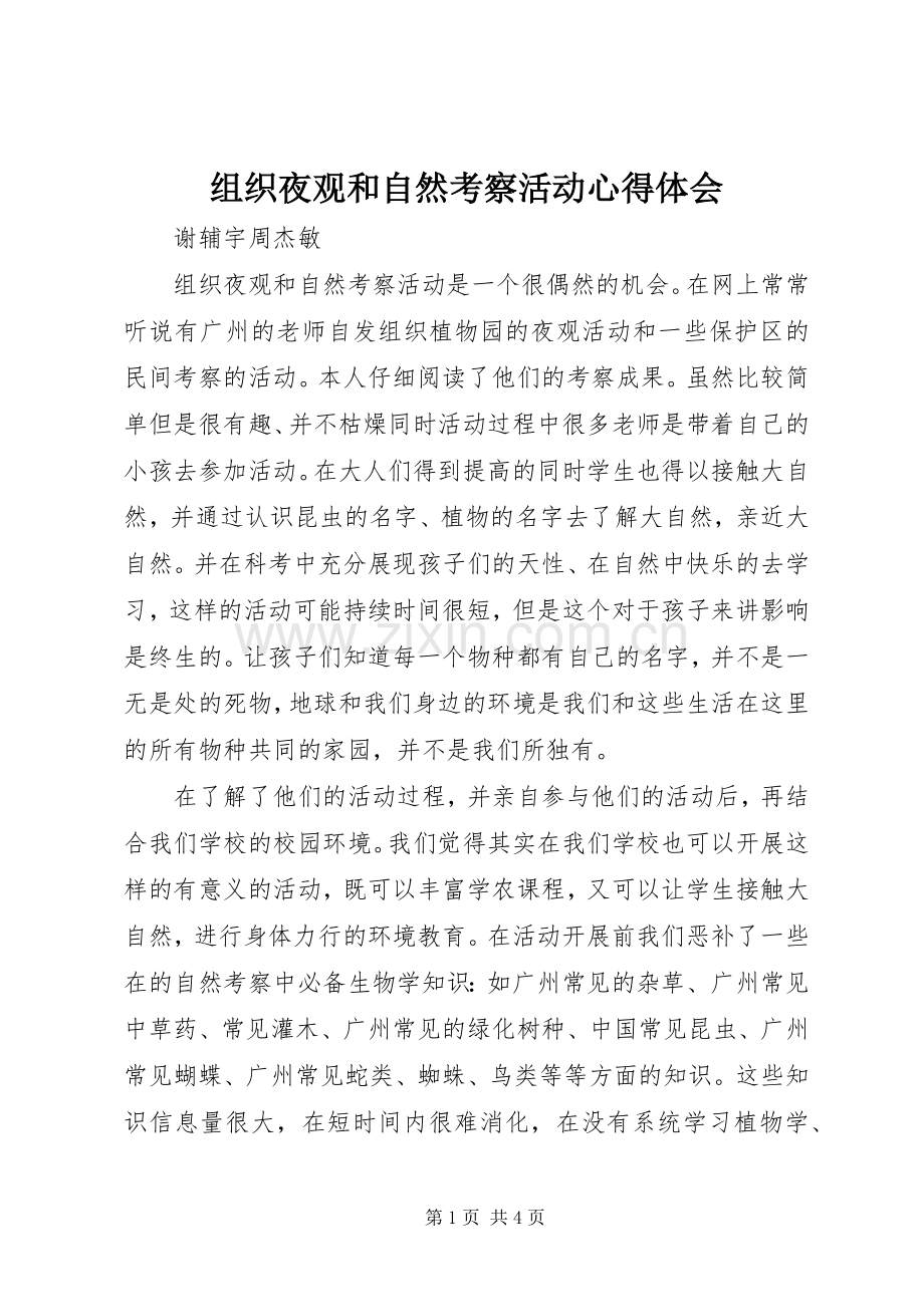 组织夜观和自然考察活动体会心得.docx_第1页