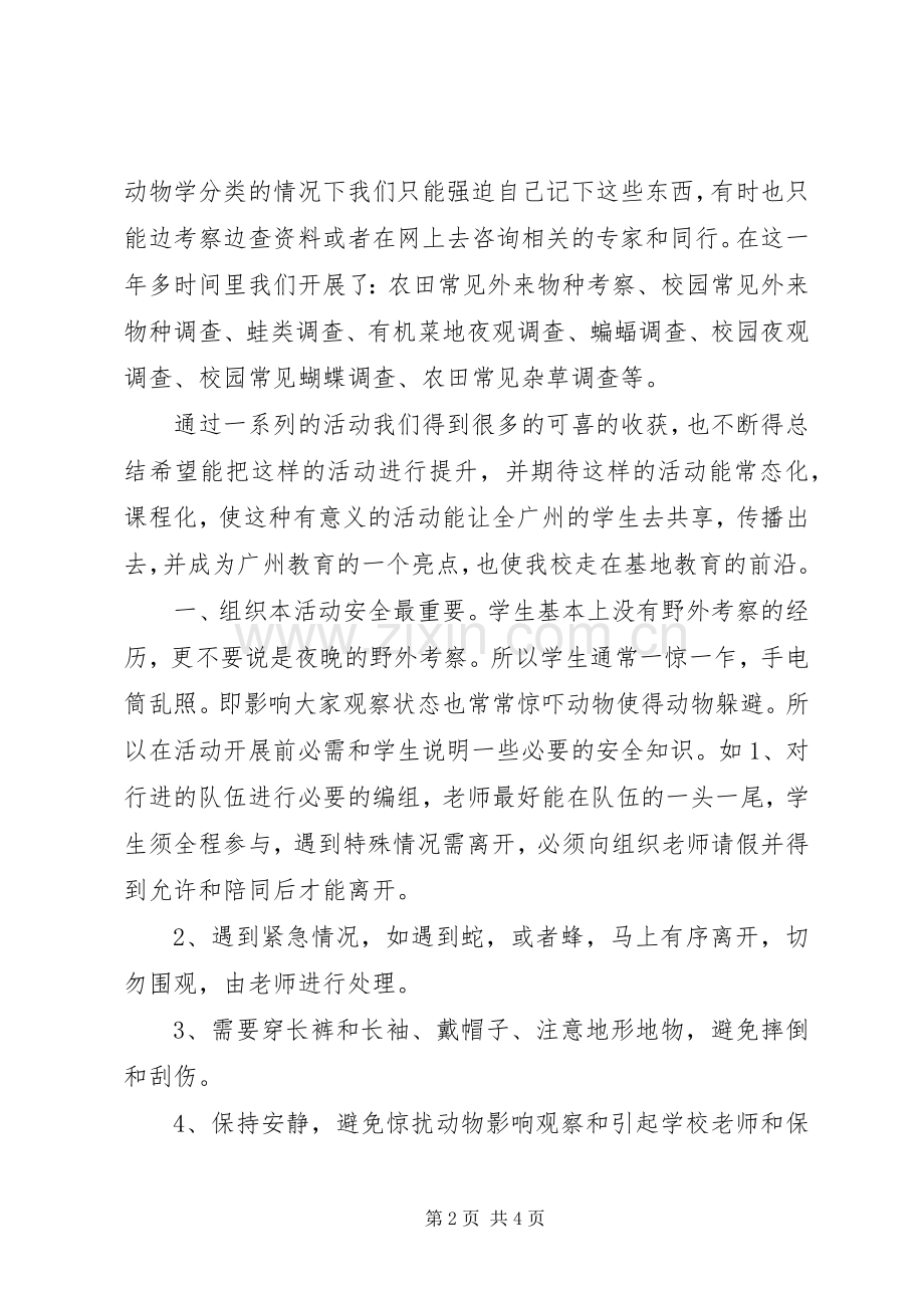 组织夜观和自然考察活动体会心得.docx_第2页