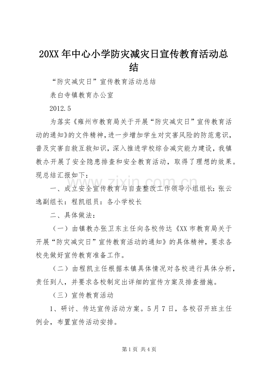 20XX年中心小学防灾减灾日宣传教育活动总结.docx_第1页