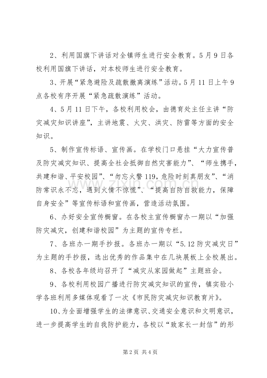 20XX年中心小学防灾减灾日宣传教育活动总结.docx_第2页