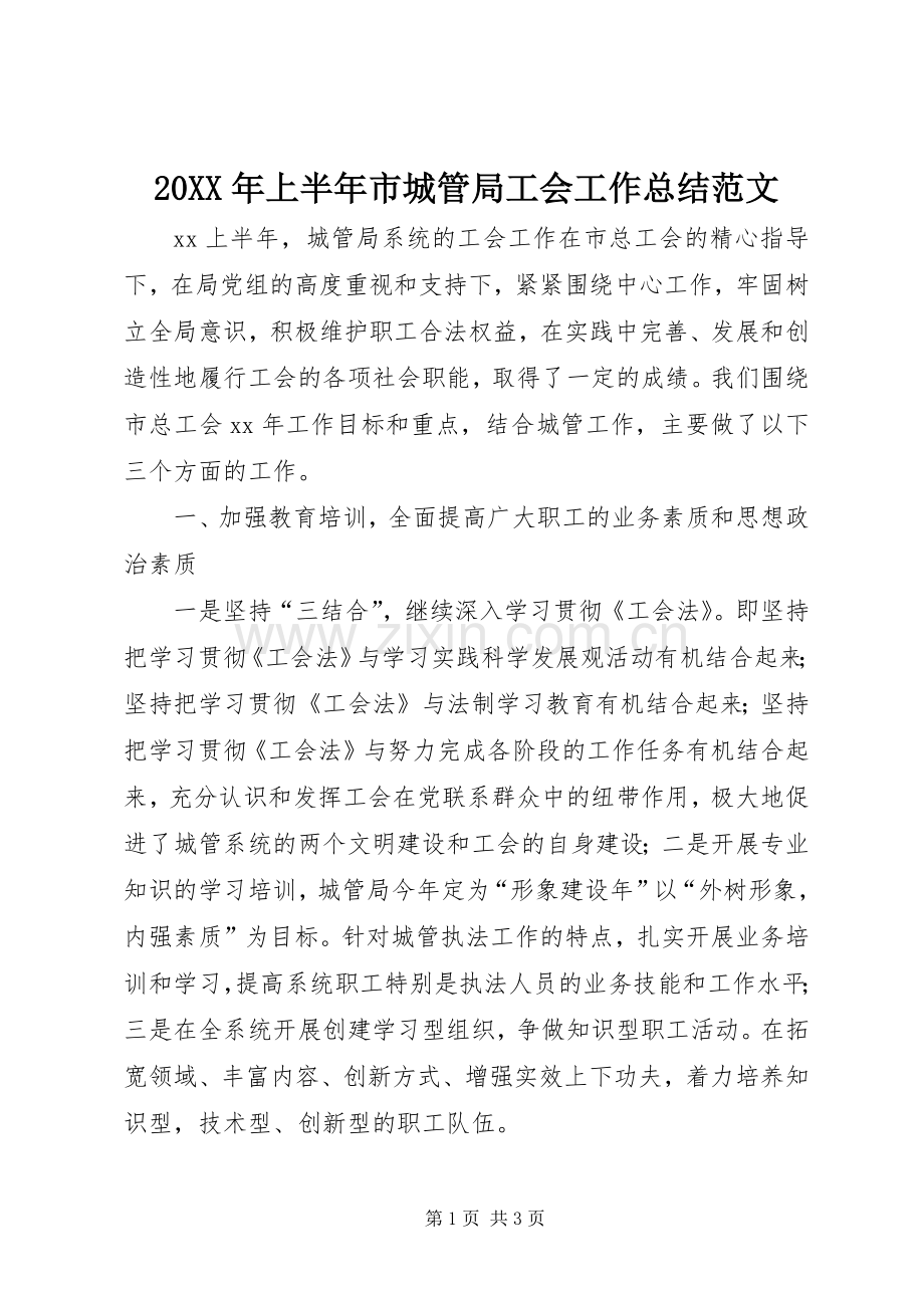 20XX年上半年市城管局工会工作总结范文.docx_第1页